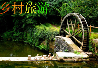 乡村旅游