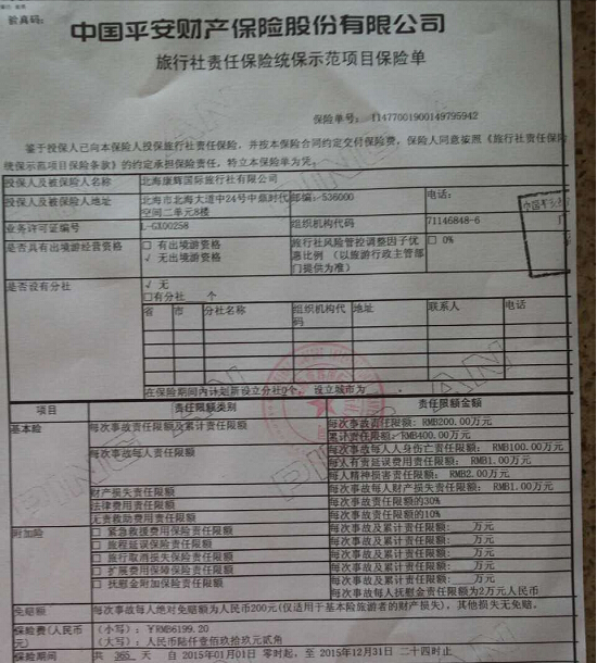 旅行社责任保险