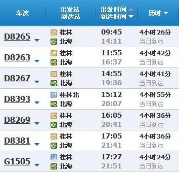桂林到北海动车时刻表