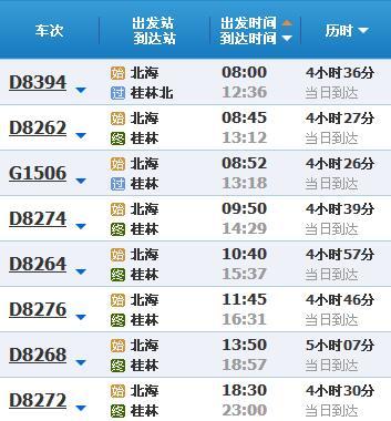  北海到桂林动车时刻表