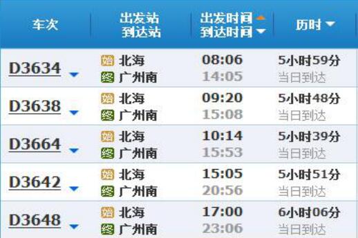 北海火车站时刻表