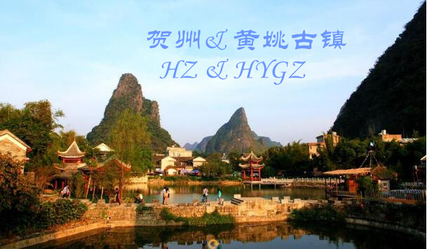 贺州,黄姚古镇,广西北海旅行社