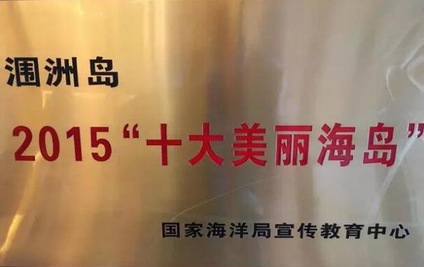 涠洲,岛,荣获,国内,2015,“,十大,美丽,海岛,”,