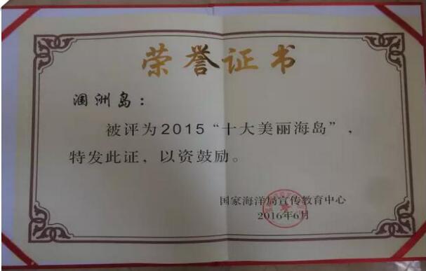 涠洲,岛,荣获,国内,2015,“,十大,美丽,海岛,”,