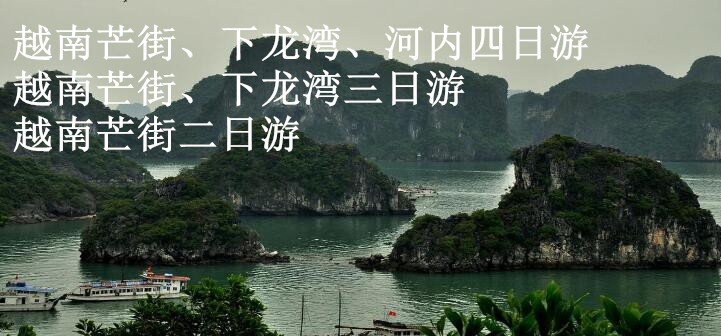 北海,到,越南,芽庄,旅游线路,费用,