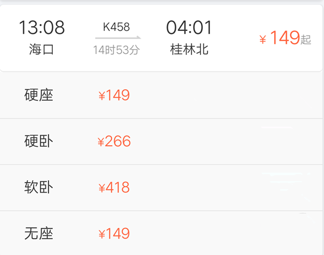 海口到桂林火车时刻表