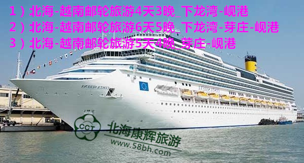 北海到越南邮轮旅游,广西北海旅行社,