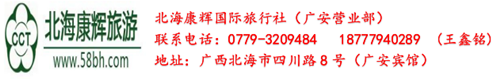 北海旅游,广西北海康辉旅行社,