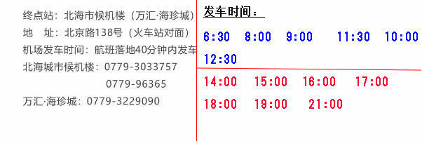 北海机场大巴发车时间表