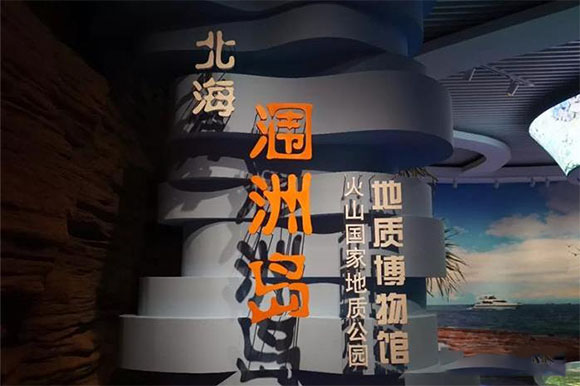 涠洲岛地质博物馆