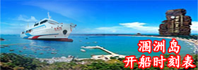 北海到涠洲岛开船时刻表