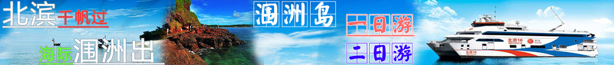 北海旅游,广西北海旅行社,