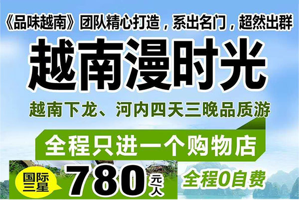2019年春节到越南旅游品质团,广西北海旅行社, 
