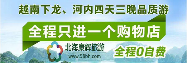 春节越南旅游团,广西北海旅行社,