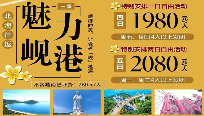 北海到岘港旅游四日游（北海直飞）