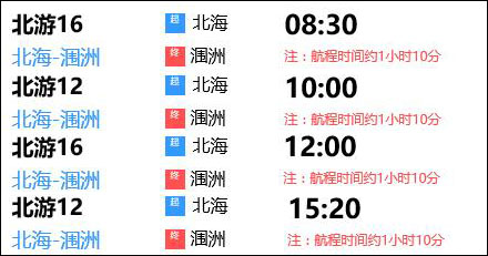 北海涠洲岛开船时间调整、