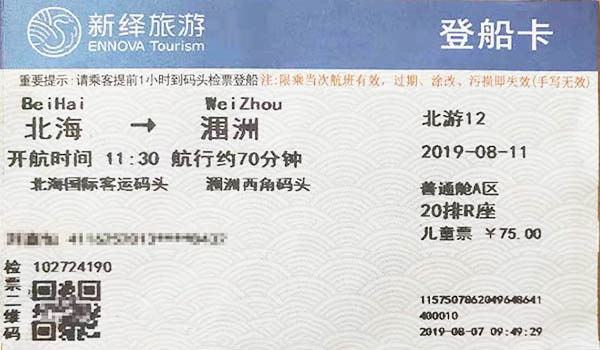 北海到涠洲岛的船票是什么样