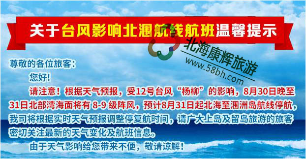 8月30日至9月1日北海涠洲岛预计停航