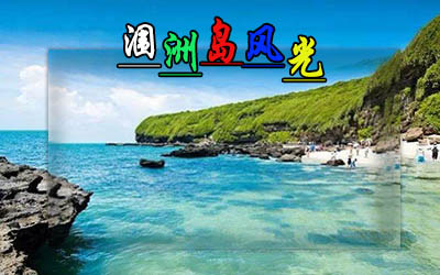 厦门到涠洲岛有多少公里,厦门到涠洲岛旅游，