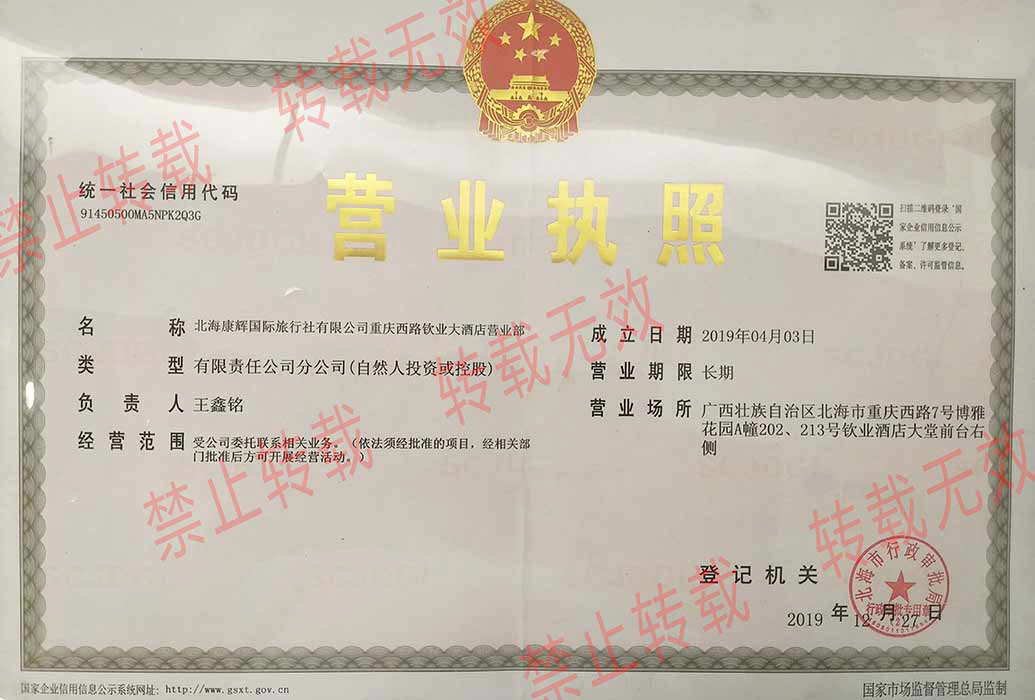 广西北海康辉旅行社