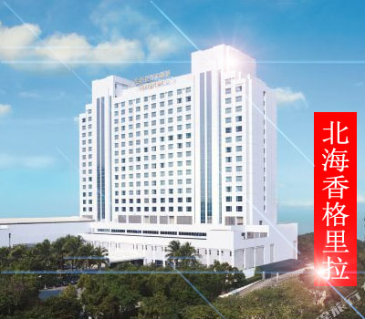 北海香格里拉大酒店,广西北海旅游,