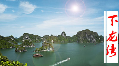 越南旅游,下龙湾