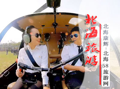 北海旅游,坐,直升飞机,涠洲岛,