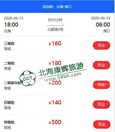 北海,到,海口,每天,开船,时间