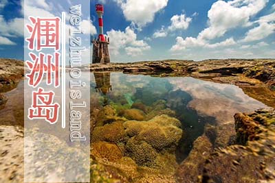 北海市区涠洲岛二日游