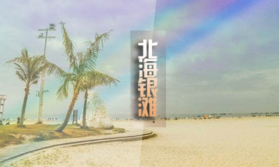 北海5日游攻略/北海五天四晚游价格和路线