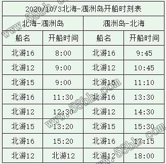 国庆节北海涠洲岛开船时刻表