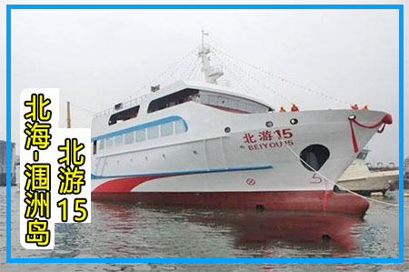 北游15,涠洲岛船票,
