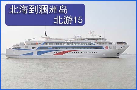 涠洲岛船票,广西北海旅行社,