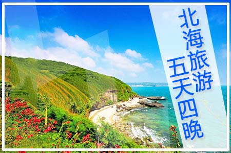 北海旅游,广西北海旅行社,