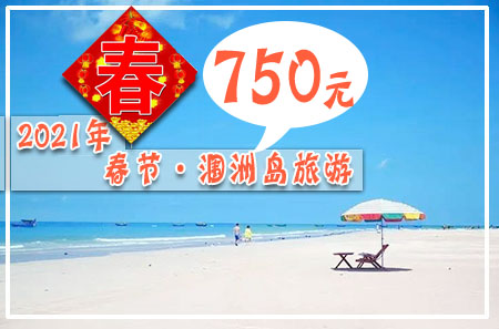 春节到涠洲岛旅游,广西北海旅行社,