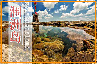涠洲岛上岛费,