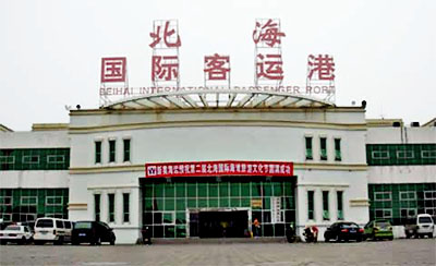 北海客运港,