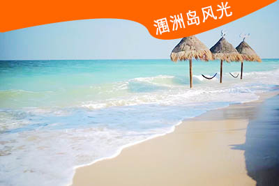 防城港到涠洲岛旅游