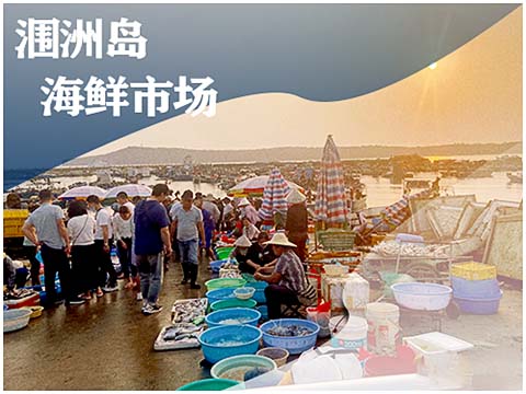 涠洲岛海鲜市场,涠洲岛旅游注意事项