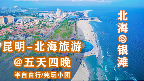 昆明到北海旅游玩几天,广西北海旅行社,