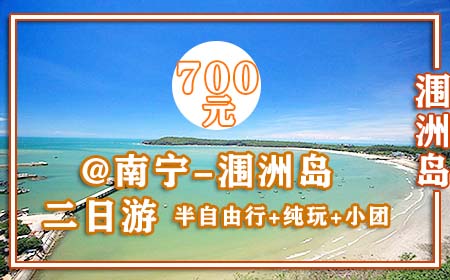 从南宁到涠洲岛有多远
