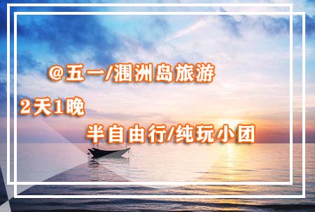 五一节去涠洲岛旅游要多少钱
