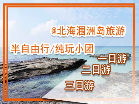 4月16日北海涠洲岛开船时间