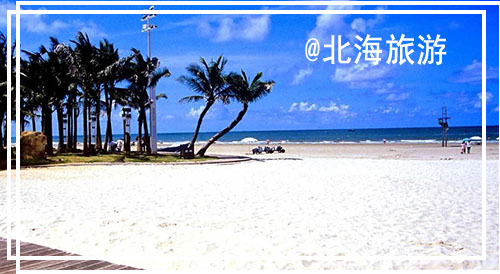 北海银滩