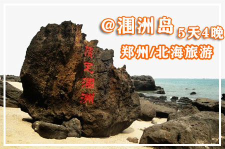 从郑州到北海旅游/五天四晚
