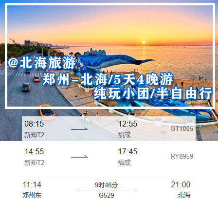 从郑州到北海旅游/五天四晚