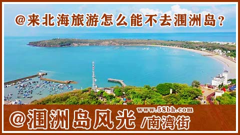 北海旅游,广西北海康辉旅行社