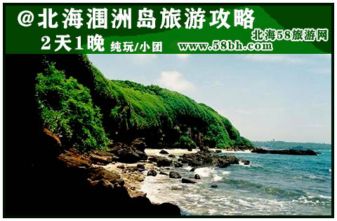 广西北海旅行社,北海涠洲岛旅游