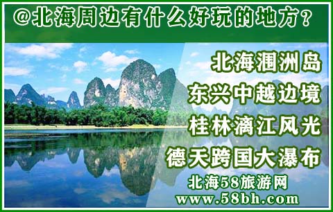 广西北海旅游,北海旅行社
