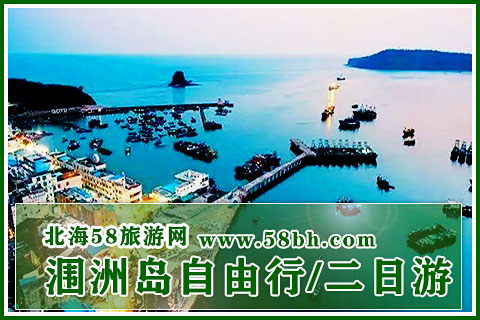 涠洲岛自由行攻略,二日游攻略